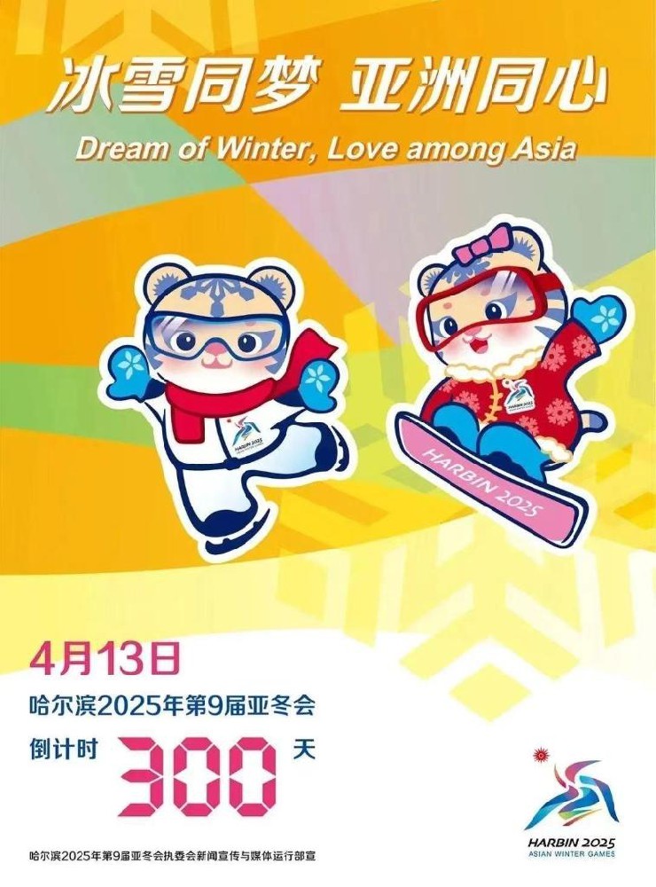 2025年第九届亚冬会启动300天倒计时_广州日报大洋网