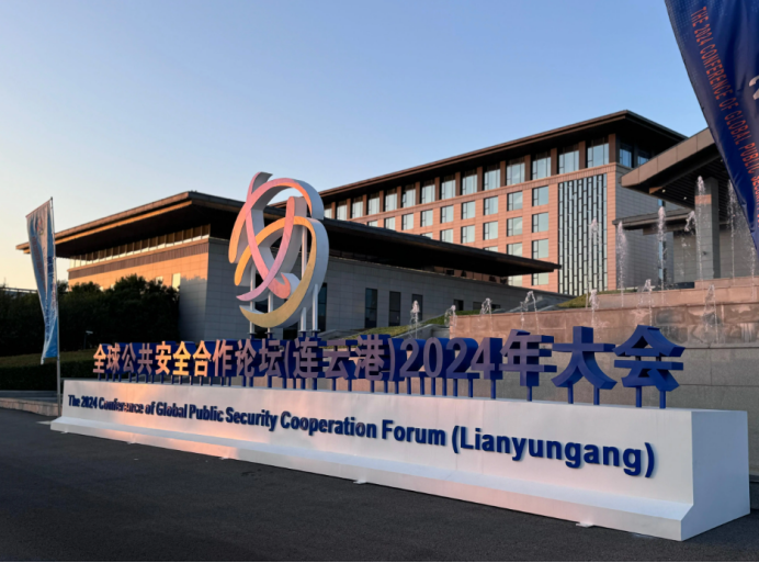 The 2024 Global Public Security Cooperation Forum (Lianyungang) was held